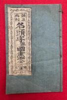名頭字並国尽　改正再刻　（名頭字国尽並郡附）