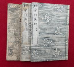訓蒙窮理図解　初編　3巻3冊揃　銅版画入