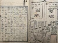 訓蒙窮理図解　初編　3巻3冊揃　銅版画入