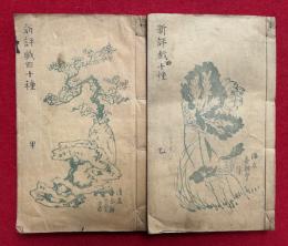 新評戯曲十種　甲乙2冊揃　（一谷嫩軍記・忠臣講釈）