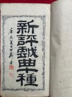 新評戯曲十種　甲乙2冊揃　（一谷嫩軍記・忠臣講釈）