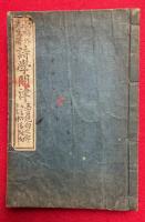 詩学問津　（五言絶句・七言絶句・六言絶句・五言律）