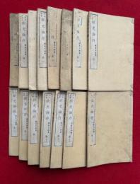 日本名家経史論存　15巻15冊揃