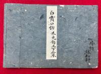 【写本】白宝口鈔　太元部　（除諸病・器杖事・敷曼荼羅事・調伏護摩壇ほか）