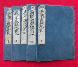 盂蘭盆経疏新記　頭書　2巻5冊揃