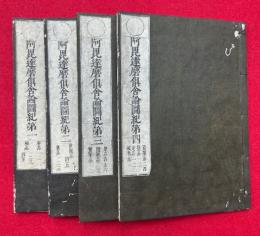 阿毘達磨倶舎論図紀　4巻4冊揃
