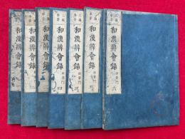 和漢弁会録　三国事要　3巻7冊揃