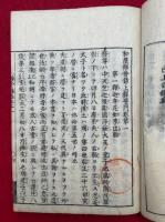 和漢弁会録　三国事要　3巻7冊揃