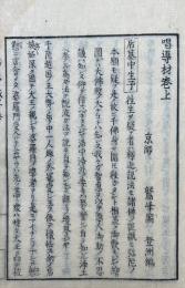 唱導材　三朝因縁　3巻3冊揃