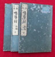 唱導材　三朝因縁　3巻3冊揃