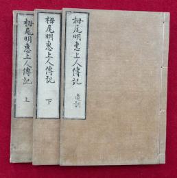 栂尾明恵上人伝記　遺訓共2巻3冊揃
