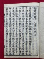 栂尾明恵上人伝記　遺訓共2巻3冊揃