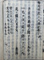 栂尾明恵上人伝記　遺訓共2巻3冊揃