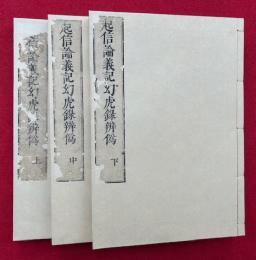 起信論義記幻虎録弁偽　3巻3冊揃