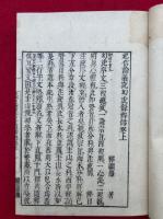起信論義記幻虎録弁偽　3巻3冊揃