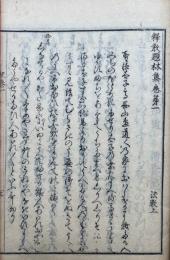 釈教題林集　説法和歌　8巻8冊揃
