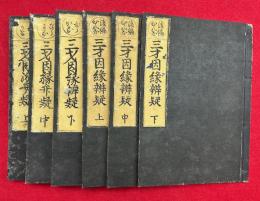 三才因縁弁疑　平かな　6巻6冊揃　（前・後編）