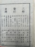 三才因縁弁疑　平かな　6巻6冊揃　（前・後編）