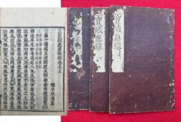 三宝感応要略録　3巻3冊揃　（三宝感応録）