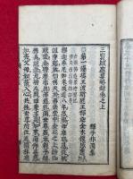 三宝感応要略録　3巻3冊揃　（三宝感応録）