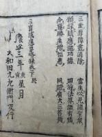 三宝感応要略録　3巻3冊揃　（三宝感応録）