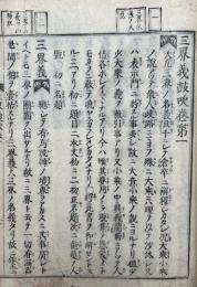 三界義鼓吹　10巻5冊揃