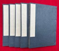 三界義鼓吹　10巻5冊揃
