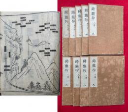 師鑑抄　天地人　32巻9冊揃　絵入　（天之利10巻・地之利10巻・人事22巻）