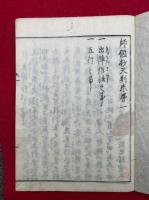 師鑑抄　天地人　32巻9冊揃　絵入　（天之利10巻・地之利10巻・人事22巻）