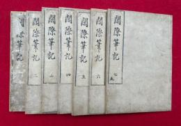 閑際筆記　3巻7冊揃