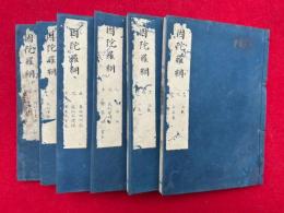 名目出処因陀羅網　15巻6冊揃　（因陀羅網）