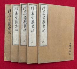 天台法華玄義釈籤要決　10巻5冊揃