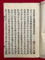 天台法華玄義釈籤要決　10巻5冊揃