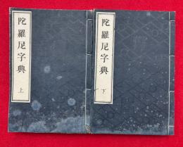 陀羅尼字典　2巻2冊揃