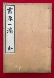 霊源一滴　（要行開山霊源和尚遺録）