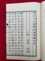 霊源一滴　（要行開山霊源和尚遺録）
