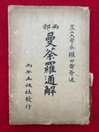 曼荼羅通解　両部