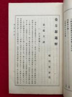 曼荼羅通解　両部