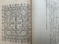 曼荼羅通解　両部