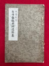 聖僧盤龍老師逸話集　米寿記念