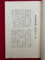 聖僧盤龍老師逸話集　米寿記念
