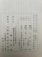 聖僧盤龍老師逸話集　米寿記念