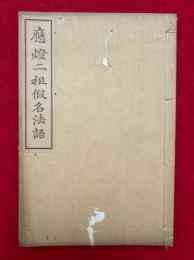 応燈二祖仮名法語