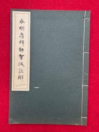 永明寿禅師垂誡註解　（智覚寿禅師垂誡註解）