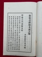 永明寿禅師垂誡註解　（智覚寿禅師垂誡註解）