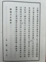永明寿禅師垂誡註解　（智覚寿禅師垂誡註解）