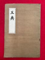 五典　（猫の妙術・一刀正伝無刀流兵法・偏正五位・秘密荘厳心・明恵上人抄五術密釈）