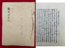 梅花白屋記　（椙樹林大乗護国禅寺史・諸嶽山輪蔵上梁文・菅原大神縁起書・曹洞宗大師国師禅師号一覧ほか）