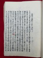 梅花白屋記　（椙樹林大乗護国禅寺史・諸嶽山輪蔵上梁文・菅原大神縁起書・曹洞宗大師国師禅師号一覧ほか）