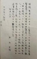 梅花白屋記　（椙樹林大乗護国禅寺史・諸嶽山輪蔵上梁文・菅原大神縁起書・曹洞宗大師国師禅師号一覧ほか）